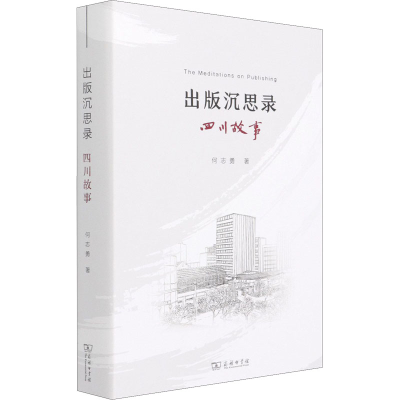 醉染图书出版沉思录 四川故事9787100196819