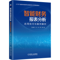 醉染图书智能财务报表分析 应用技巧与案例解析9787111683629