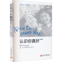 醉染图书认识你真好 第3版9787517711698