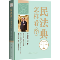 醉染图书民法典怎样看?9787520375450