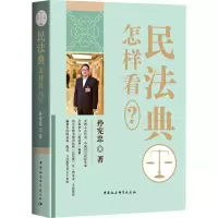 醉染图书民法典怎样看?9787520375450