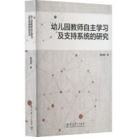 醉染图书幼儿园教师自学及支持系统的研究9787519127961
