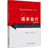 醉染图书成本会计(第2版)9787300289434