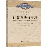醉染图书计算方法与实习(第6版)9787576601596