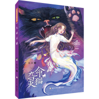 醉染图书九命灵猫9787559724090