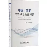 醉染图书中国-南亚高等教育合作研究9787576312430