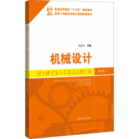 醉染图书机械设计硕士入学试题汇编(第2版)9787547851920