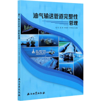 醉染图书油气输送管道完整管理9787518345335