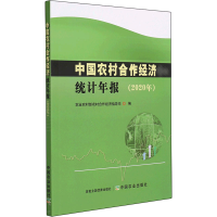 醉染图书中国农村合作经济统计年报(2020年)9787109290952