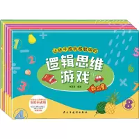 醉染图书让孩子越玩越聪明的逻辑思维游戏(1-6)9787513933865