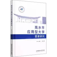 醉染图书高水平应用型大学要素研究9787576311693