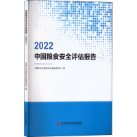 醉染图书中国粮食安全评估报告 20229787518994625