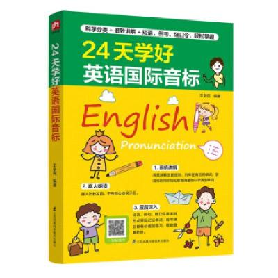 醉染图书24天学好英语国际音标9787571319175