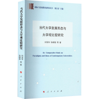 醉染图书当代大学发展形态与大学观比较研究9787010243160