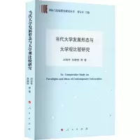 醉染图书当代大学发展形态与大学观比较研究9787010243160