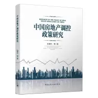 醉染图书中房地调控政策研究9787112252