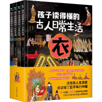 醉染图书孩子读得懂的古人日常生活(全4册)9787576308341