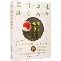 醉染图书原汁原味 静心素食9787571411695