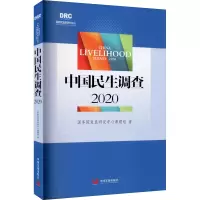 醉染图书中国民生调查 20209787517711858
