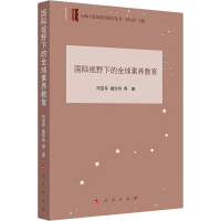 醉染图书国际视野下的全球素养教育9787010243290