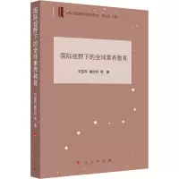 醉染图书国际视野下的全球素养教育9787010243290