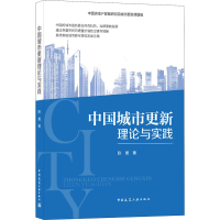 醉染图书中国城市更新理论与实践9787112255467