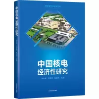 醉染图书中国核电经济研究9787547852828