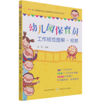 醉染图书幼儿园保育员工作规范图解+视频9787109224940
