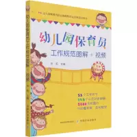醉染图书幼儿园保育员工作规范图解+视频9787109224940