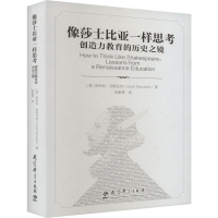 醉染图书像莎士比亚一样思考 创造力教育的历史之镜9787519129569