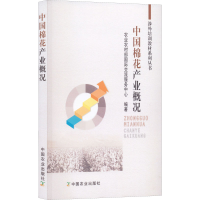 醉染图书中棉花业概况9787109288478