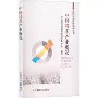 醉染图书中棉花业概况9787109288478