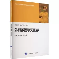 醉染图书外科护理学习手9787565905803