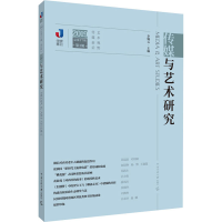 醉染图书传媒与艺术研究 2019 第3辑 总第57期9787565729478