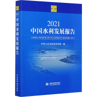 醉染图书2021中国水利发展报告9787517095002