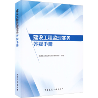 醉染图书建设工程监理实务答疑手册9787112274819