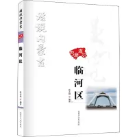 醉染图书话说内蒙古 临河区9787204163250