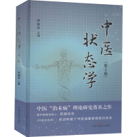 醉染图书中医状态学(第2版)9787513269162