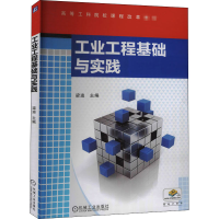 醉染图书工业工程基础与实践9787111522645