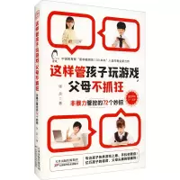 醉染图书这样管孩子玩游戏,父母不抓狂9787557695453