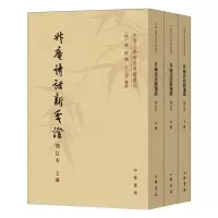 醉染图书升庵诗话新笺 增订本(全3册)9787101149487