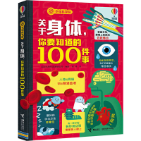 醉染图书关于身体,你要知道的100件事9787544867368