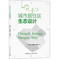 醉染图书城市居住区生态设计9787112248803