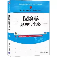 醉染图书保险学原理与实务9787302574668