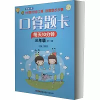 醉染图书快速口算 3年级 上 配RJ9787559031327