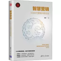 醉染图书智慧营销 5G时代营销升级实战9787302572657