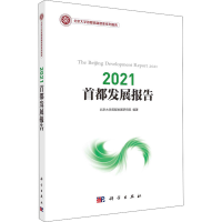 醉染图书2021首都发展报告9787030677501