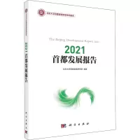 醉染图书2021首都发展报告9787030677501