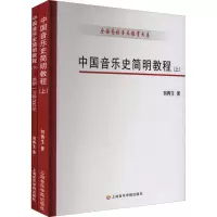 醉染图书中国音乐史简明教程(全2册)9787806921951