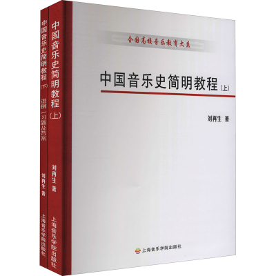 醉染图书中国音乐史简明教程(全2册)9787806921951